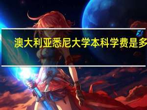 澳大利亚悉尼大学本科学费是多少