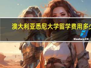 澳大利亚悉尼大学留学费用多少