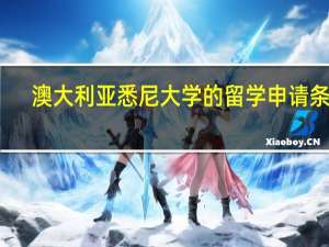 澳大利亚悉尼大学的留学申请条件