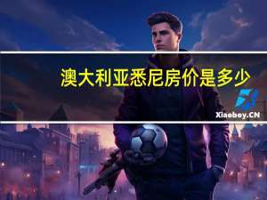 澳大利亚悉尼房价是多少