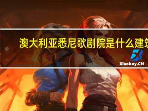 澳大利亚悉尼歌剧院是什么建筑