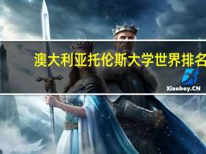 澳大利亚托伦斯大学世界排名