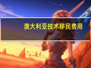 澳大利亚技术移民费用
