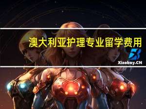澳大利亚护理专业留学费用