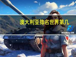 澳大利亚排名世界第几