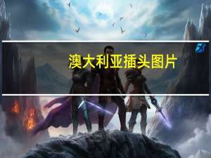 澳大利亚插头图片（澳大利亚插头）