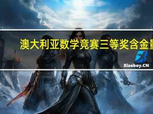 澳大利亚数学竞赛三等奖含金量