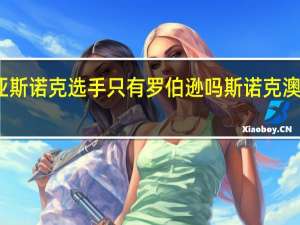 澳大利亚斯诺克选手只有罗伯逊吗 斯诺克澳大利亚公开赛