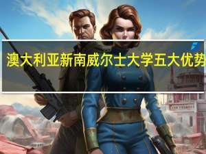 澳大利亚新南威尔士大学五大优势专业