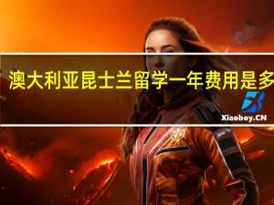 澳大利亚昆士兰留学一年费用是多少钱