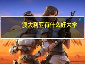澳大利亚有什么好大学
