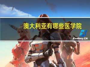 澳大利亚有哪些医学院