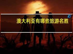 澳大利亚有哪些旅游名胜