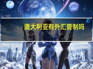 澳大利亚有外汇管制吗