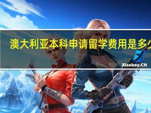 澳大利亚本科申请留学费用是多少呢