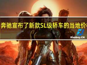 澳大利亚梅赛德斯·奔驰宣布了新款SL级轿车的当地价格和规格范围的详细信息