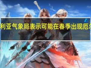 澳大利亚气象局表示可能在春季出现厄尔尼诺现象