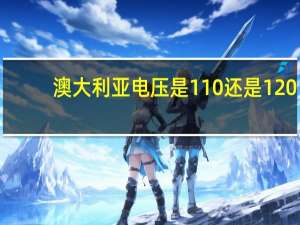 澳大利亚电压是110还是120