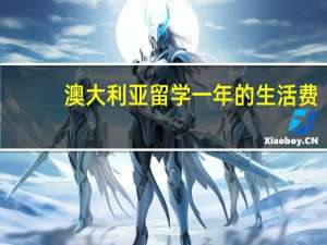 澳大利亚留学一年的生活费