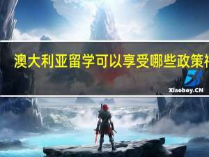 澳大利亚留学可以享受哪些政策福利