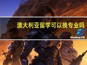 澳大利亚留学可以换专业吗
