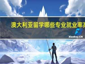 澳大利亚留学哪些专业就业率高