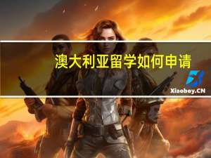 澳大利亚留学如何申请