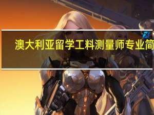 澳大利亚留学工料测量师专业简介