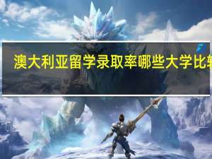 澳大利亚留学录取率哪些大学比较高