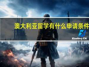 澳大利亚留学有什么申请条件