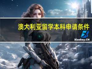 澳大利亚留学本科申请条件