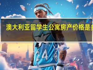 澳大利亚留学生公寓房产价格是多少