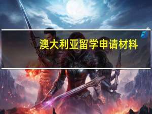 澳大利亚留学申请材料