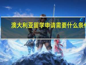 澳大利亚留学申请需要什么条件