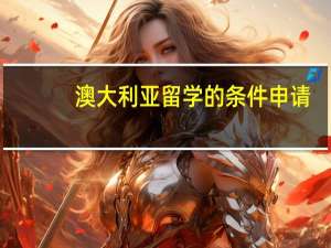 澳大利亚留学的条件申请