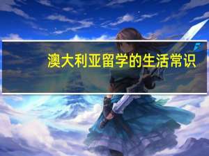 澳大利亚留学的生活常识