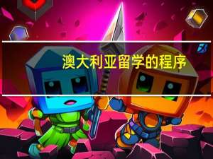 澳大利亚留学的程序