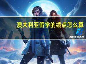 澳大利亚留学的绩点怎么算