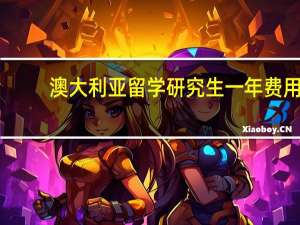 澳大利亚留学研究生一年费用