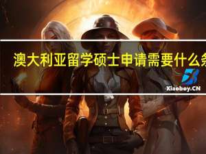 澳大利亚留学硕士申请需要什么条件