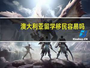澳大利亚留学移民容易吗