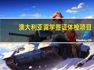 澳大利亚留学签证体检项目
