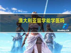 澳大利亚留学能学医吗