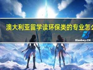 澳大利亚留学读环保类的专业怎么样