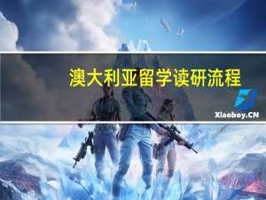 澳大利亚留学读研流程