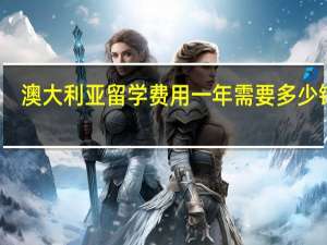 澳大利亚留学费用一年需要多少钱呢