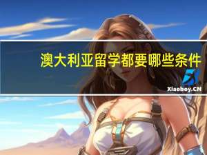 澳大利亚留学都要哪些条件
