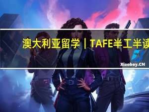 澳大利亚留学｜TAFE半工半读，实现人生逆袭不是梦！紧缺高薪—幼教专业解析