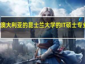 澳大利亚的昆士兰大学的IT硕士专业好吗