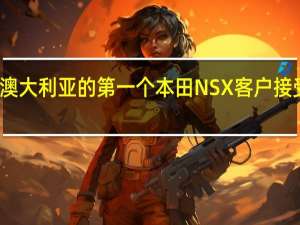 澳大利亚的第一个本田NSX客户接受交货
